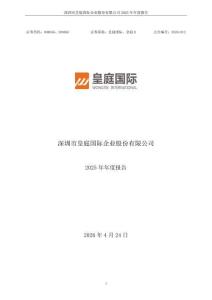 皇庭國際：2025年年度報告