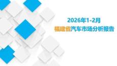 2026年1-2月福建省汽车市场分析报告