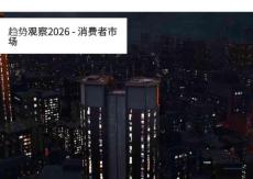 趋势观察2026-消费者市场-Omdia