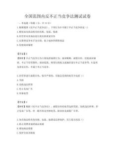 全國(guó)范圍內(nèi)反不正當(dāng)競(jìng)爭(zhēng)法測(cè)試試卷