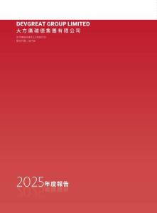 大方廣瑞德：二零二五年年報
