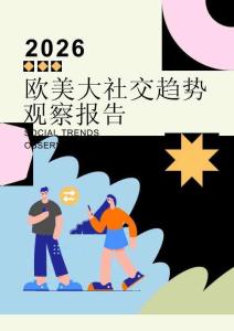 2026年欧美社交趋势观察报告