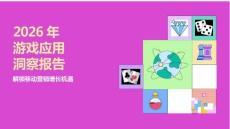 2026年游戏应用洞察报告