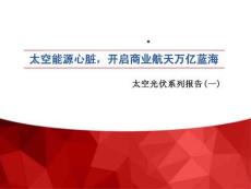 太空能源心脏，开启商业航天万亿蓝海