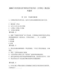2026年郑州黄河护理职业学院单招（计算机）测试备考题库及答案1套