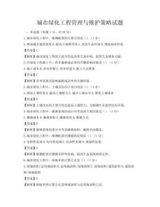 城市綠化工程管理與維護策略試題