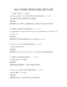 2025年新編計算機(jī)應(yīng)用能力提升試卷