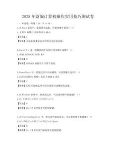 2025年新編計算機(jī)操作實(shí)用技巧測試卷