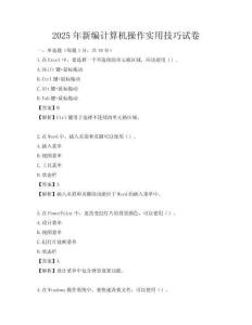 2025年新編計算機(jī)操作實(shí)用技巧試卷