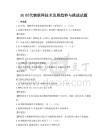 5G時代物聯(lián)網(wǎng)技術發(fā)展趨勢與挑戰(zhàn)試題