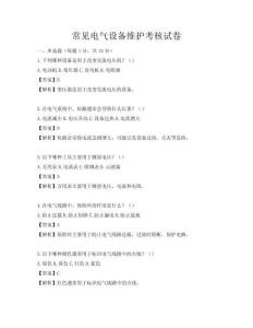 常見(jiàn)電氣設(shè)備維護(hù)考核試卷