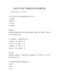 2026年体育与健康知识竞赛测试卷