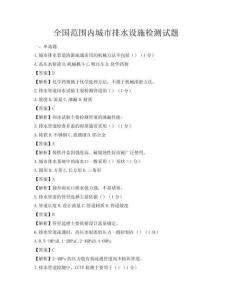 全國范圍內城市排水設施檢測試題