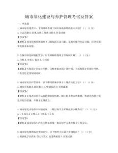 城市綠化建設與養護管理考試及答案