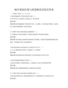 城鄉規劃法規與政策解讀試卷及答案