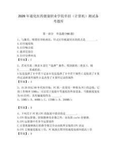 2026年通化醫(yī)藥健康職業(yè)學(xué)院單招（計算機(jī)）測試備考題庫（奪冠系列）