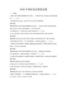 2026年國際商法模擬試題