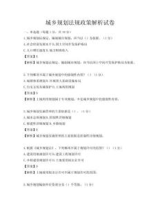 城鄉規劃法規政策解析試卷