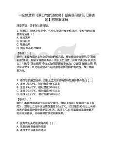 一级建造师《港口与航道实务》题库练习题包【易错题】附答案详解