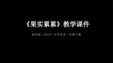 浙美版（2024）小學(xué)美術(shù)一年級(jí)下冊(cè)《果實(shí)累累》教學(xué)課件