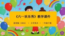 浙美版（2024）小學(xué)美術(shù)一年級(jí)下冊(cè)《六一歡樂(lè)秀》教學(xué)課件