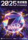 第七大道：二零二五年年報