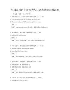 全國范圍內外語聽力與口語表達能力測試卷