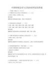 中國傳統藝術與文化傳承考試及答案