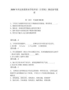 2026年西安海棠职业学院单招（计算机）测试备考题库附答案（预热题）