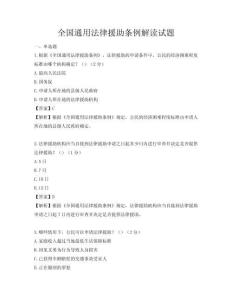 全國通用法律援助條例解讀試題