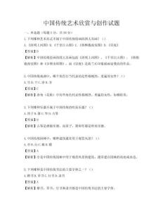 中國傳統藝術欣賞與創作試題