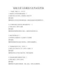 家庭關系與溝通技巧及考試及答案