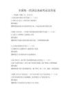 全國統一經濟法基礎考試及答案