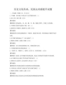 歷史文化傳承，民族認(rèn)同感提升試題