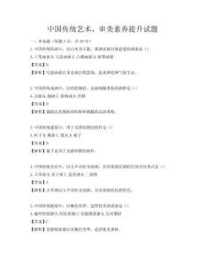 中國傳統藝術，審美素養提升試題