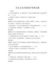 歷史文化名城保護(hù)策略試題