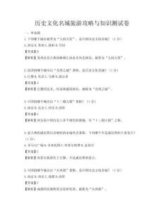 歷史文化名城旅游攻略與知識測試卷