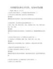 全國通用法律文書寫作，實務(wù)應(yīng)用試題