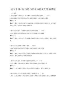 城市老舊小區(qū)改造與居住環(huán)境優(yōu)化策略試題