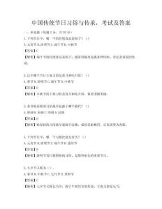 中國傳統節日習俗與傳承，考試及答案