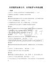 全國通用法律文書，合同起草與審查試題