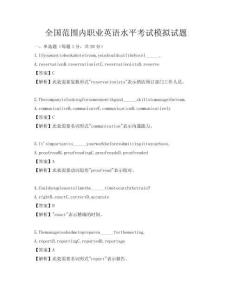 全国范围内职业英语水平考试模拟试题
