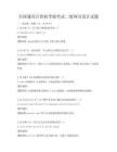 全國(guó)通用計(jì)算機(jī)等級(jí)考試二級(jí)網(wǎng)頁設(shè)計(jì)試題