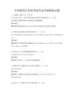 全國(guó)通用計(jì)算機(jī)等級(jí)考試沖刺模擬試題