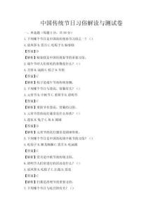 中國傳統節日習俗解讀與測試卷