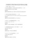 全國(guó)通用計(jì)算機(jī)等級(jí)考試備考指南及真題