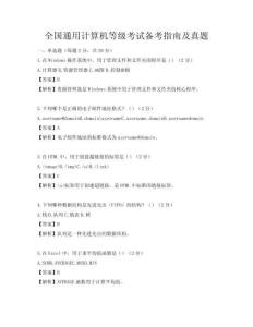 全國通用計算機等級考試備考指南及真題