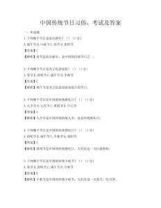 中國傳統節日習俗，考試及答案