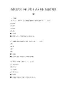 全國通用計算機等級考試備考指南題庫附答案
