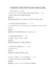 全國(guó)通用計(jì)算機(jī)等級(jí)考試備考攻略及真題